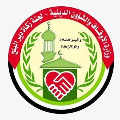 لجنة زكاة مدينة دير البلح - قطاع غزة