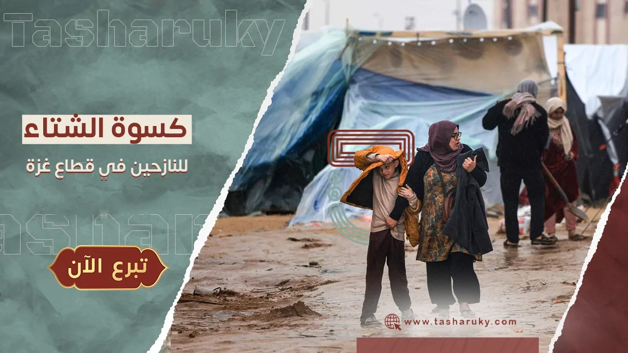 معًا لشتاء أكثر دفئًا | إغاثة الأطفال والأسر النازحة في غزة